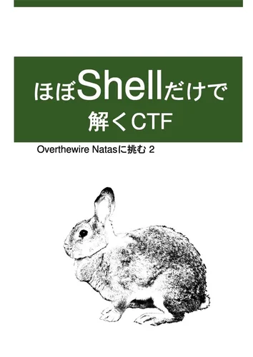 ほぼShellだけで解くCTF 表紙