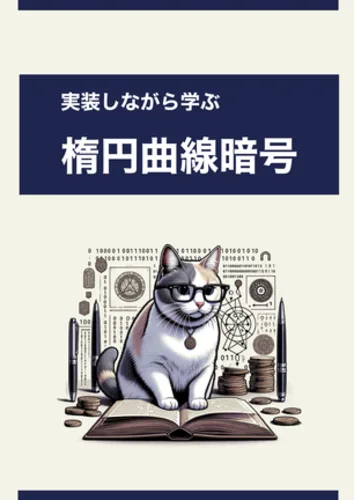 実装しながら学ぶ楕円曲線暗号 表紙
