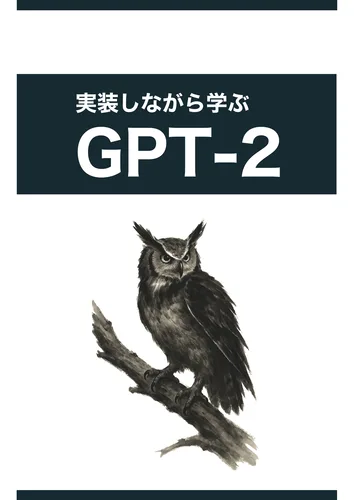 実装しながら学ぶGPT-2 表紙