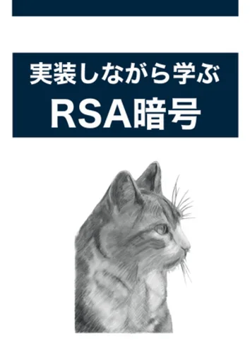 実装しながら学ぶRSA暗号 表紙