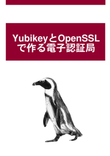 YubikeyとOpenSSLで作る電子認証局 表紙